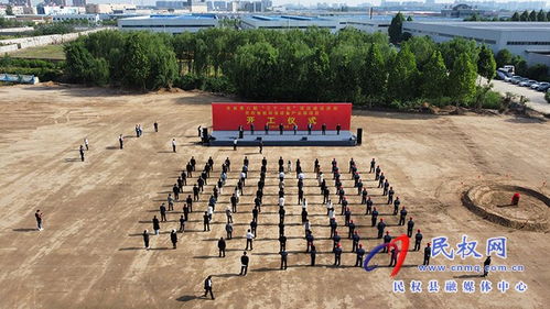 全省第八期 三个一批 项目建设活动民权智能环保设备产业园开工仪式举行